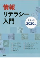 情報リテラシー入門 愛媛大学2020年版