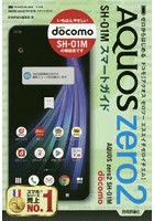 ゼロからはじめるドコモAQUOS zero2 SH-01Mスマートガイド