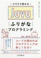 スラスラ読めるJavaふりがなプログラミング