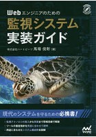 Webエンジニアのための監視システム実装ガイド