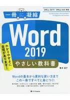 Word 2019やさしい教科書 わかりやすさに自信があります！