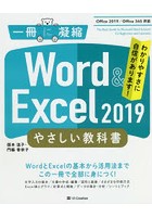 Word ＆ Excel 2019やさしい教科書 わかりやすさに自信があります！