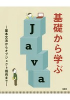 基礎から学ぶJava 基本文法からオブジェクト指向まで