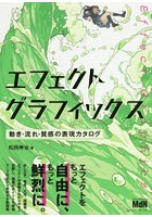 エフェクトグラフィックス 動き・流れ・質感の表現カタログ