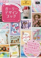 ガーリーデザインブック フォントでつくるデザインのアイデア集