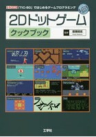 2Dドットゲームクックブック 「TIC-80」ではじめるゲームプログラミング