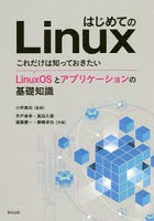はじめてのLinux これだけは知っておきたいLinuxOSとアプリケーションの基礎知識