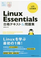 Linux Essentials合格テキスト＆問題集 LPI公式認定