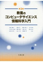 教養のコンピュータサイエンス情報科学入門