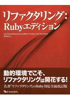 リファクタリング:Rubyエディション