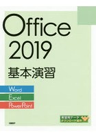 Office 2019基本演習 Word/Excel/PowerPoint