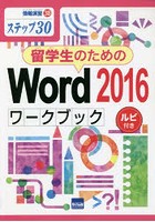 留学生のためのWord 2016ワークブック ステップ30 ルビ付き