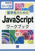 留学生のためのJavaScriptワークブック ステップ30 ルビ付き