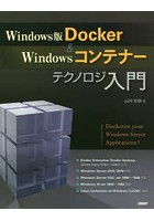 Windows版Docker ＆ Windowsコンテナーテクノロジ入門