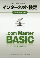 NTTコミュニケーションズインターネット検定.com Master BASIC公式テキスト