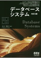 データベースシステム ビッグデータ社会の基幹技術を学ぶ