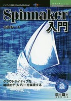 Spinnaker入門 クラウドネイティブな継続的デリバリーを実現する