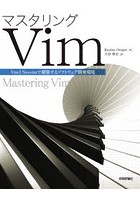 マスタリングVim VimとNeovimで構築するソフトウェア開発環境