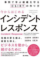 今からはじめるインシデントレスポンス 事例で学ぶ組織を守るCSIRTの作り方