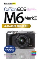Canon EOS M6 Mark 2基本＆応用撮影ガイド