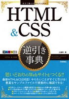 HTML ＆ CSS逆引き事典