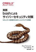 実践bashによるサイバーセキュリティ対策 セキュリティ技術者のためのシェルスクリプト活用術