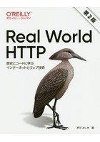 Real World HTTP 歴史とコードに学ぶインターネットとウェブ技術