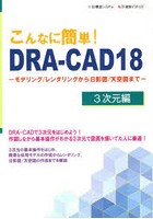 こんなに簡単！DRA-CAD18 3次元編