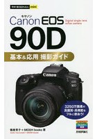 Canon EOS 90D基本＆応用撮影ガイド