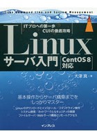 Linuxサーバ入門 ITプロへの第一歩CUIの徹底攻略