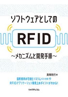 ソフトウェアとしてのRFID-メカニズム