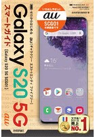 ゼロからはじめるau Galaxy S20 5G SCG01スマートガイド