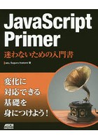 JavaScript Primer 迷わないための入門書