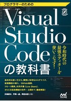 プログラマーのためのVisual Studio Codeの教科書