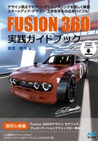 FUSION 360実践ガイドブック