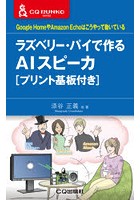 ラズベリー・パイで作るAIスピーカ Google HomeやAmazon Echoはこうやって動いている