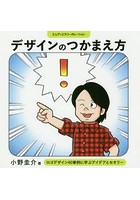 デザインのつかまえ方 ロゴデザイン40事例に学ぶアイデアとセオリー