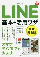 LINE基本＋活用ワザ