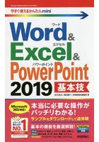 Word ＆ Excel ＆ PowerPoint 2019基本技
