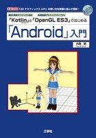 便利で簡単オブジェクト指向「Kotlin」と高速描画グラフィックライブラリ「OpenGL ES3」ではじめる「And...