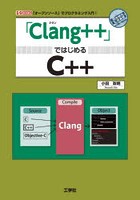 「Clang＋＋」ではじめるC＋＋ 「オープンソース」でプログラミング入門！
