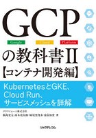 GCPの教科書 Google Cloud Platform 2