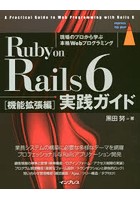 Ruby on Rails 6実践ガイド 現場のプロから学ぶ本格Webプログラミング 機能拡張編