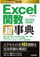 Excel関数超（スーパー）事典