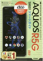 ゼロからはじめるau AQUOS R5G SHG01スマートガイド