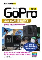 GoPro基本＆応用撮影ガイド