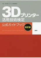 3Dプリンター活用技術検定公式ガイドブック