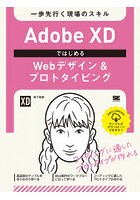 Adobe XDではじめるWebデザイン＆プロトタイピング 一歩先行く現場のスキル
