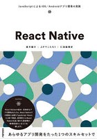 React Native JavaScriptによるiOS/Androidアプリ開発の実践
