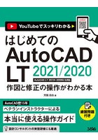 はじめてのAutoCAD LT 2021/2020作図と修正の操作がわかる本 YouTubeでスッキリわかる